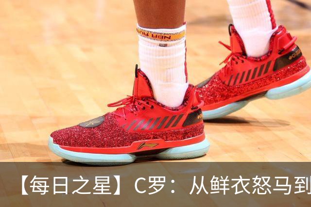 【每日之星】C罗：从鲜衣怒马到41岁图腾 他用双响炮击碎质疑