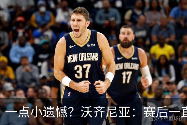 一点小遗憾？沃齐尼亚：赛后一直在采访，不幸没能换到梅西球衣