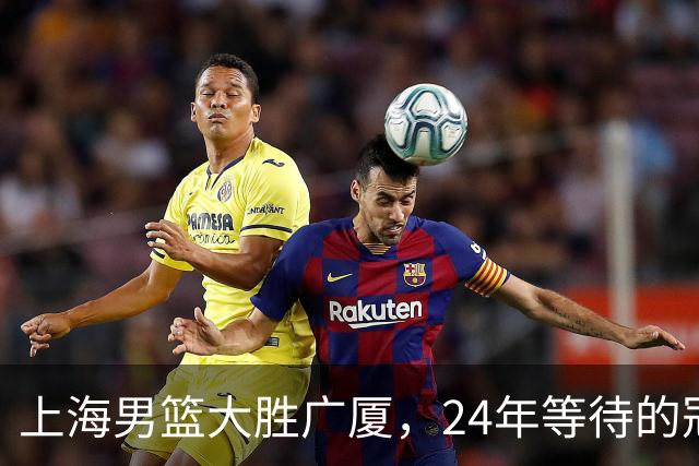 上海男篮大胜广厦，24年等待的冠军终于近在咫尺！