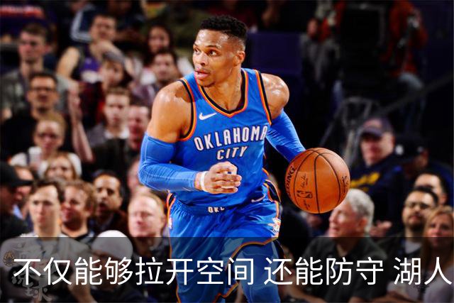 不仅能够拉开空间 还能防守 湖人选中卡梅隆·卡尔评级：B+