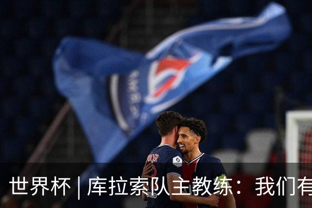 世界杯 | 库拉索队主教练：我们有能力给任何对手制造麻烦
