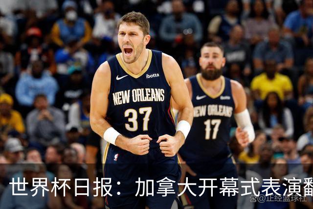 世界杯日报：加拿大开幕式表演翻车 三个东道主首战保持不败