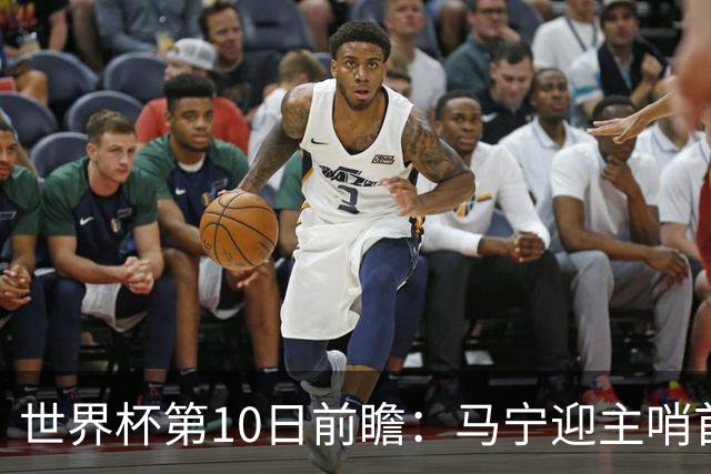 世界杯第10日前瞻：马宁迎主哨首秀 日本队踢第1000场里程碑