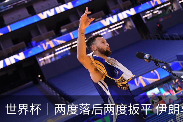 世界杯｜两度落后两度扳平 伊朗与新西兰言和