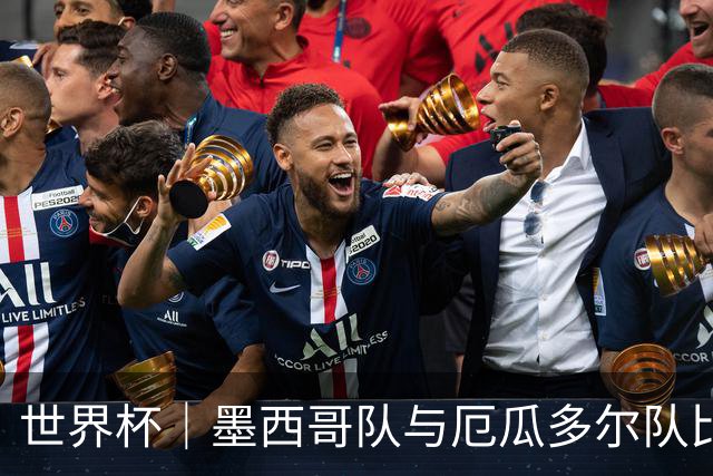世界杯｜墨西哥队与厄瓜多尔队比赛因雷雨延迟