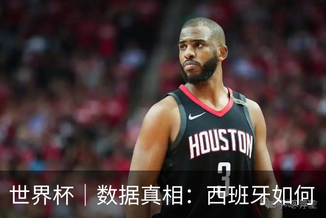 世界杯｜数据真相：西班牙如何“技术性击倒”法国