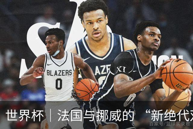 世界杯｜法国与挪威的 “新绝代双骄”对决成为焦点