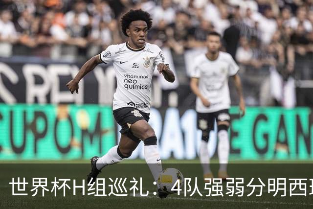 世界杯H组巡礼：4队强弱分明西班牙冲冠 佛得角首次亮相