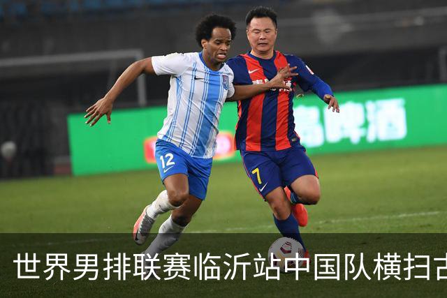 世界男排联赛临沂站中国队横扫古巴队获赛季首胜