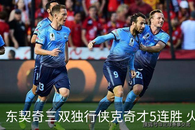 东契奇三双独行侠克奇才5连胜 火箭险胜尼克斯