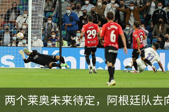 两个莱奥未来待定，阿根廷队去向何方？