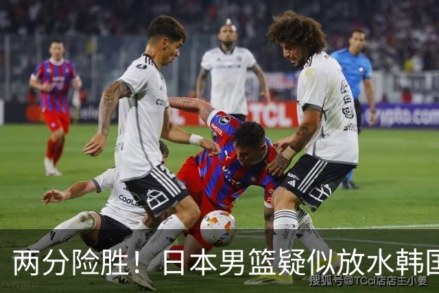 两分险胜！日本男篮疑似放水韩国晋级，中国男篮下一阶段对手确定