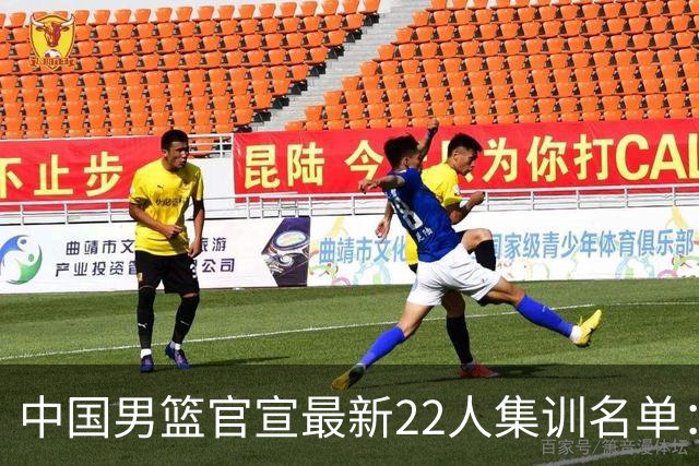 中国男篮官宣最新22人集训名单：增补胡明轩 高诗岩冯傲离队