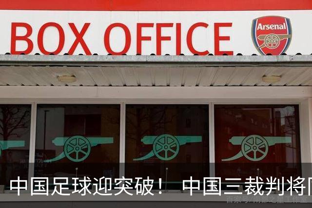 中国足球迎突破！ 中国三裁判将同场执法世界杯小组赛