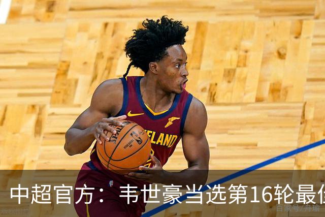 中超官方：韦世豪当选第16轮最佳球员 梅开二度补时绝杀