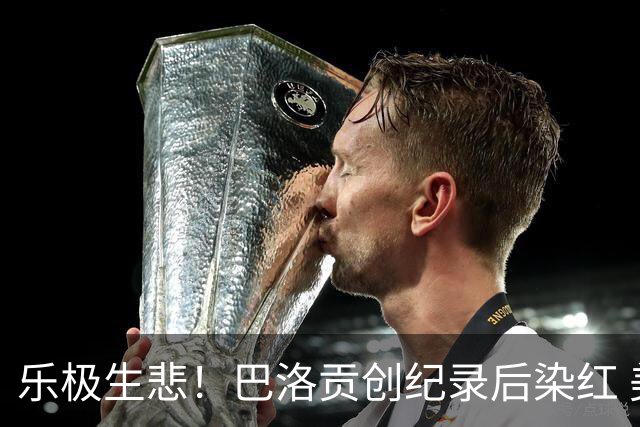 乐极生悲！巴洛贡创纪录后染红 美国少了超级射手如何调整