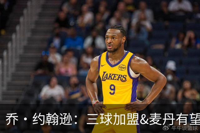 乔·约翰逊：三球加盟&麦丹有望场均16到24分 同时保持皮蓬似防守