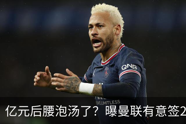 亿元后腰泡汤了？曝曼联有意签22岁桑托斯，楚阿梅尼无缘接班胖虎