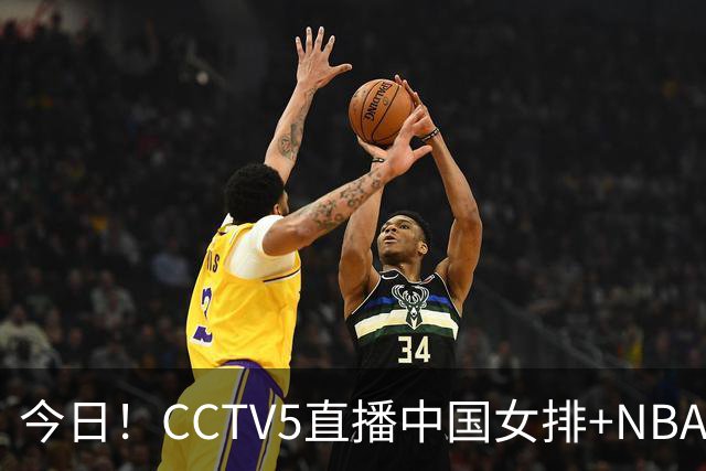 今日！CCTV5直播中国女排+NBA+法网+足球之夜，5+转中国男篮，网络转荷兰男足出战友谊赛