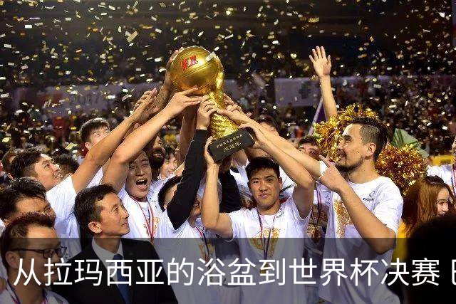 从拉玛西亚的浴盆到世界杯决赛 巴萨新老头牌顶峰相见