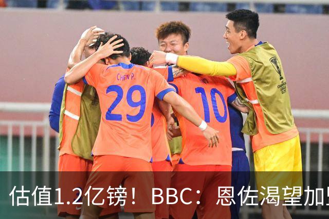 估值1.2亿镑！BBC：恩佐渴望加盟皇马，曼城以及巴黎已经退出竞争