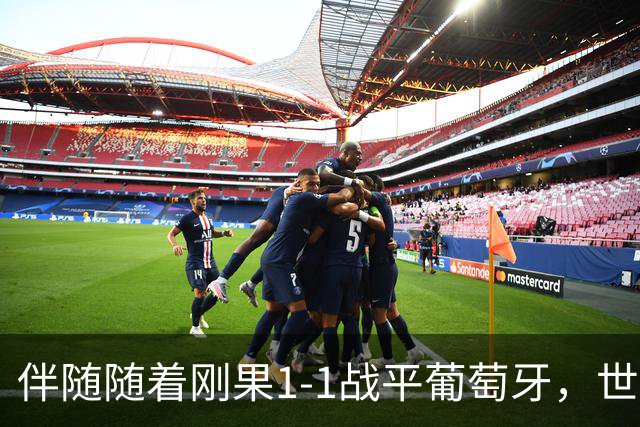 伴随随着刚果1-1战平葡萄牙，世界杯一项尴尬纪录落在了中国男足头上