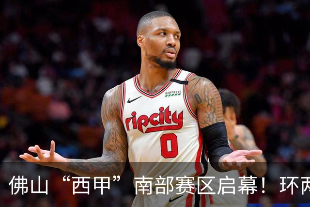 佛山“西甲”南部赛区启幕！环两江六镇共唱文旅大戏