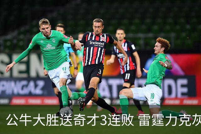 公牛大胜送奇才3连败 雷霆力克灰熊回西部第一