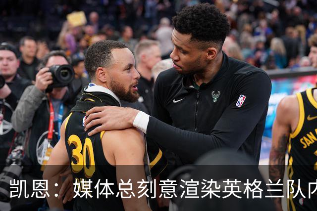 凯恩：媒体总刻意渲染英格兰队内不和，每逢大赛就会出现这种论调