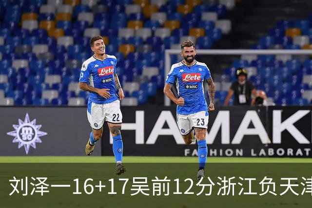 刘泽一16+17吴前12分浙江负天津 杰弗森20+8
