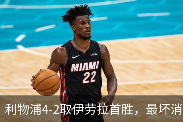 利物浦4-2取伊劳拉首胜，最坏消息：戈麦斯开场10分钟伤退