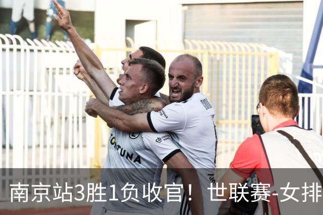 南京站3胜1负收官！世联赛-女排3-1逆转波兰 庄宇珊轰24分