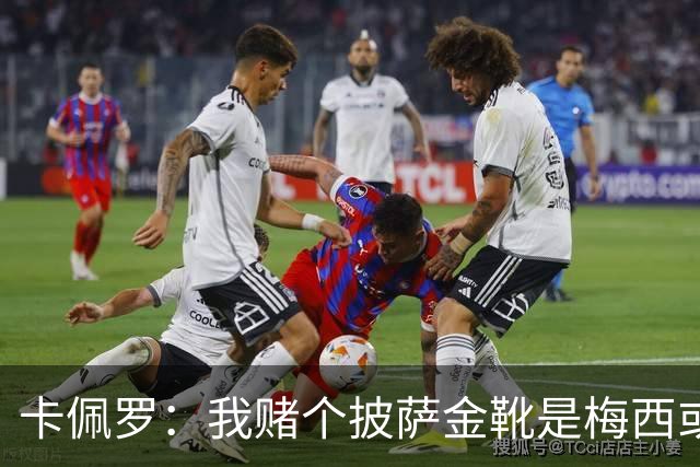 卡佩罗：我赌个披萨金靴是梅西或姆巴佩 C罗41岁踢成这样在预料中