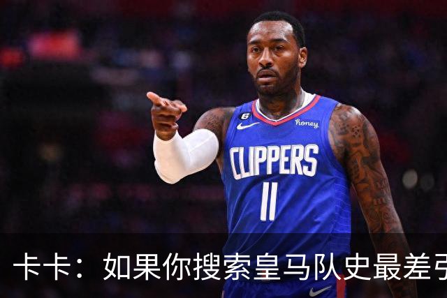 卡卡：如果你搜索皇马队史最差引援，我和阿扎尔会并列第一