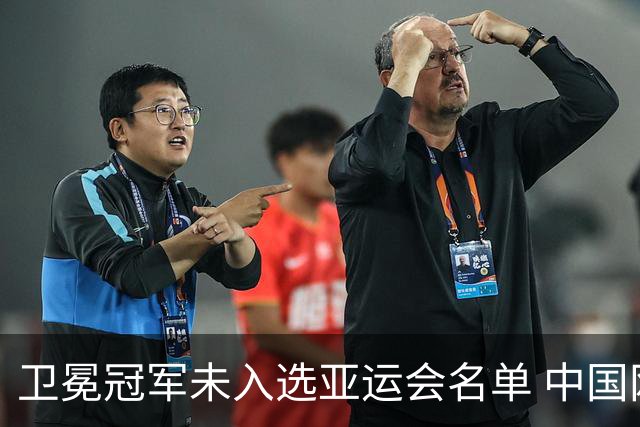 卫冕冠军未入选亚运会名单 中国网协回应