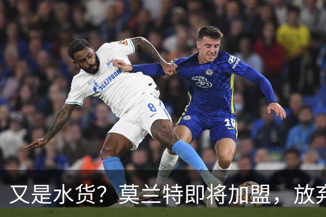 又是水货？莫兰特即将加盟，放弃西甲中场，山东泰山的引援令人费解