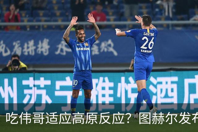 吃伟哥适应高原反应？图赫尔发布会开怀大笑 现场辟谣