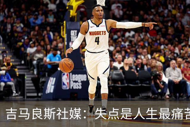 吉马良斯社媒：失点是人生最痛苦经历 孩子醒来第一句竟是要踢球