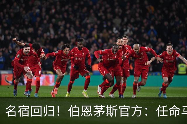名宿回归！伯恩茅斯官方：任命马特·里奇为俱乐部体育总监