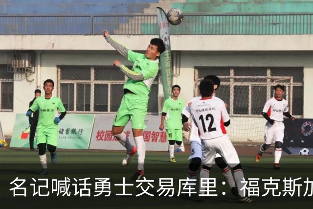 名记喊话勇士交易库里：福克斯加选秀权随便挑
