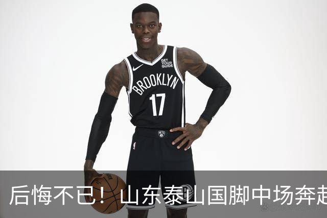 后悔不已！山东泰山国脚中场奔赴云南玉昆追逐机会，4场赛事仅仅登场1分钟