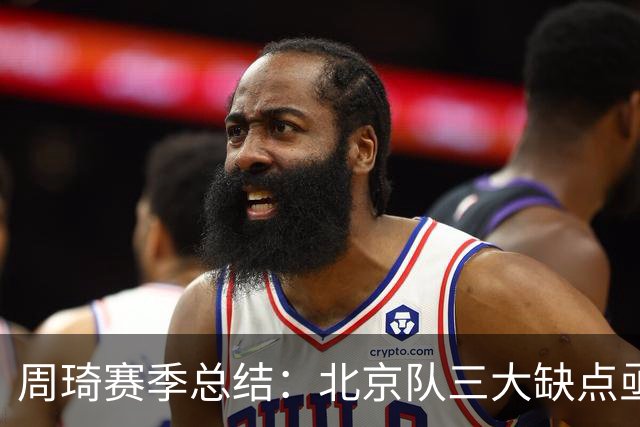 周琦赛季总结：北京队三大缺点亟待解决