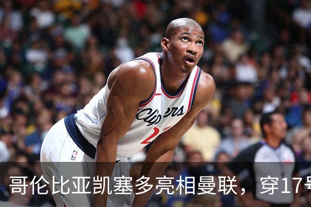 哥伦比亚凯塞多亮相曼联，穿17号踢二队！百万新援不官宣原因揭秘