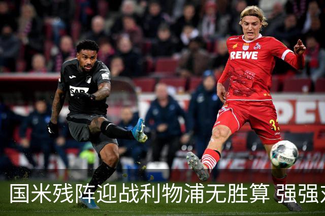 国米残阵迎战利物浦无胜算 强强对话献进球大战
