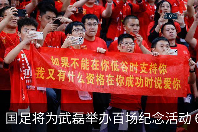 国足将为武磊举办百场纪念活动 6月9日中泰战迎里程碑