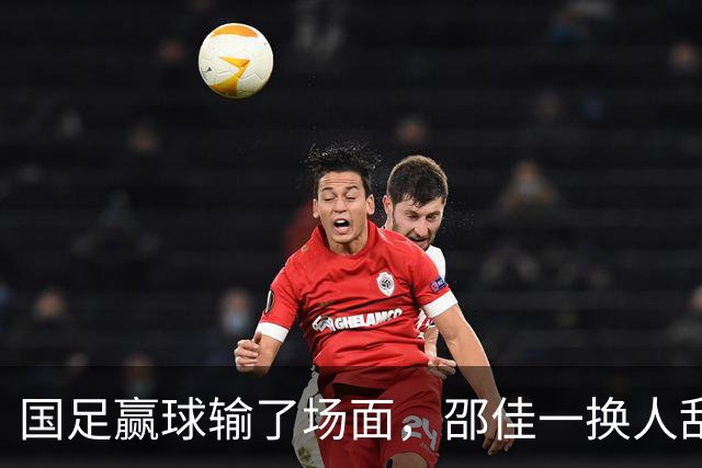 国足赢球输了场面，邵佳一换人乱七八糟，朱鹏宇换上换下 1将下滑