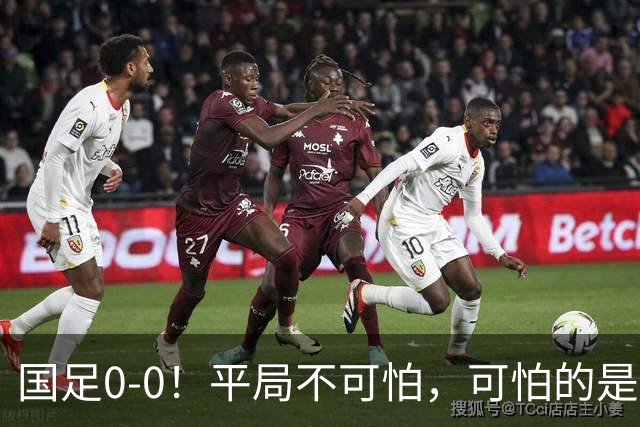 国足0-0！平局不可怕，可怕的是邵佳一赛后这番话，我很满意！
