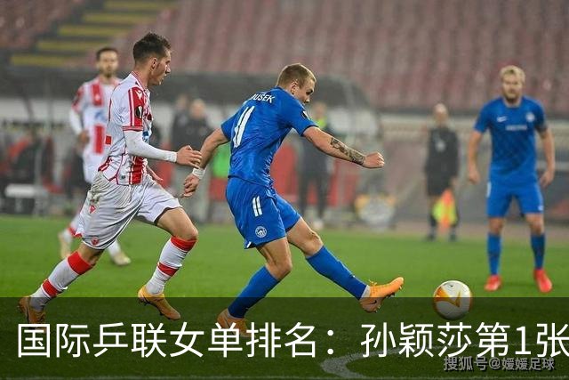 国际乒联女单排名：孙颖莎第1张本美和第3 前20中日各7席