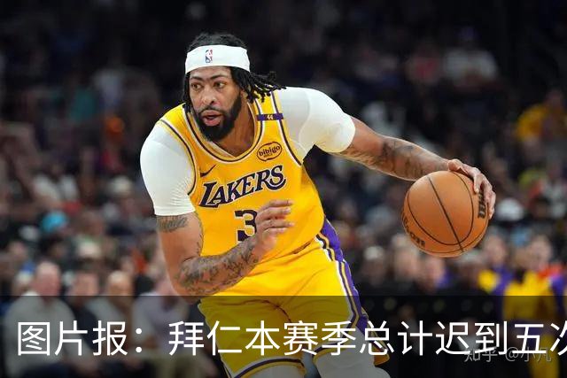图片报：拜仁本赛季总计迟到五次，被德国足协罚款8万欧元