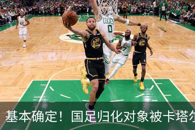 基本确定！国足归化对象被卡塔尔截胡，巅峰身价1100万欧
